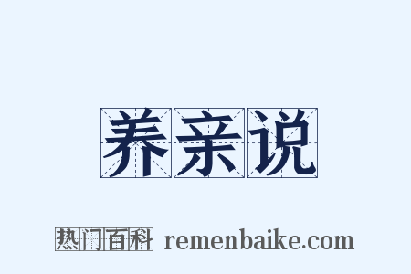 养亲说是什么意思的图片